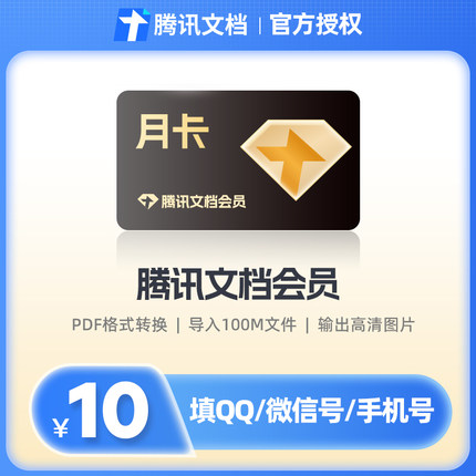 【直充秒到】腾讯文档会员1个月文档VIP会员一个月卡31天包月卡