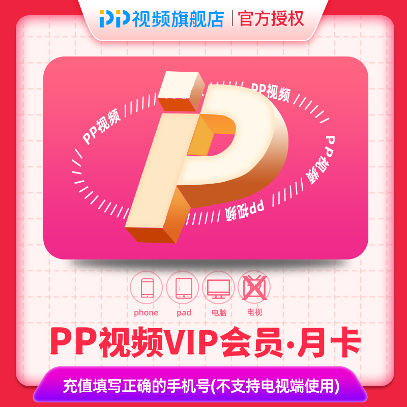【填手机号】pp视频vip会员一个月