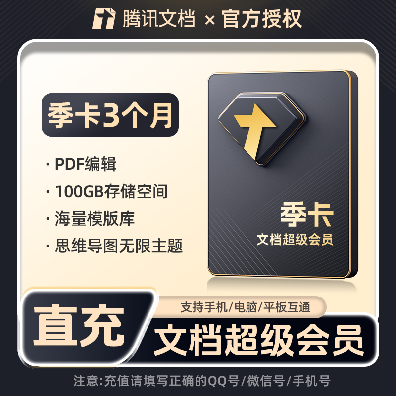 腾讯文档超级会员3个月SVIP会员三个月卡93天包季卡充值中心