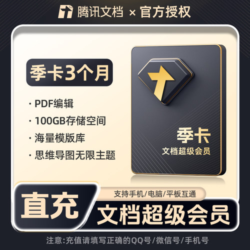 腾讯文档超级会员3个月SVIP会员三个月卡93天包季卡充值中心