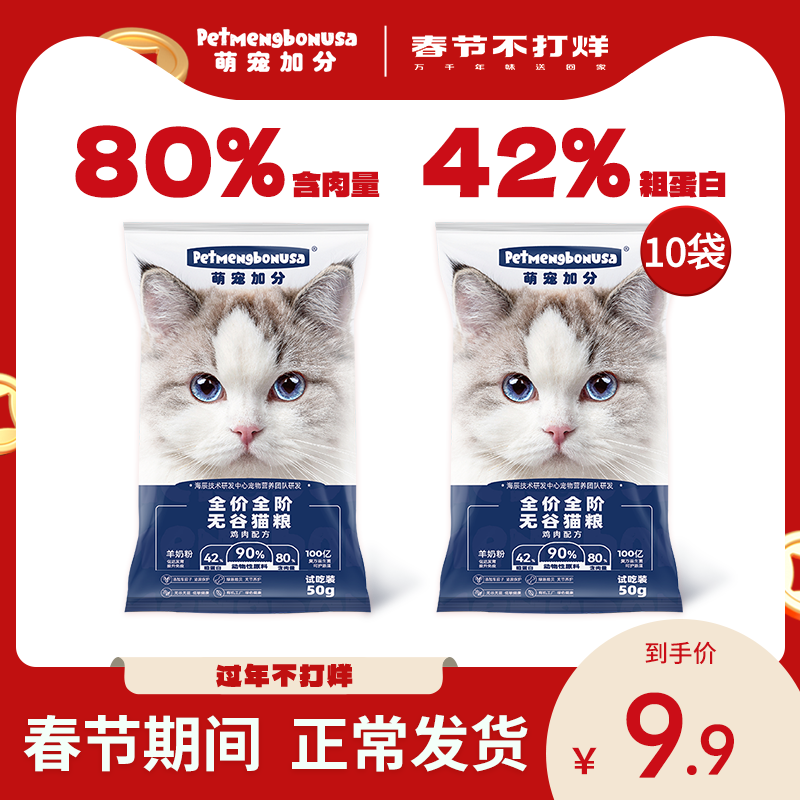 萌寵加分低敏貓糧無谷雞肉配方成貓幼貓糧泌尿保護試吃裝10包500G_萌寵加分旗艦店_寵物_寵物食品及用品