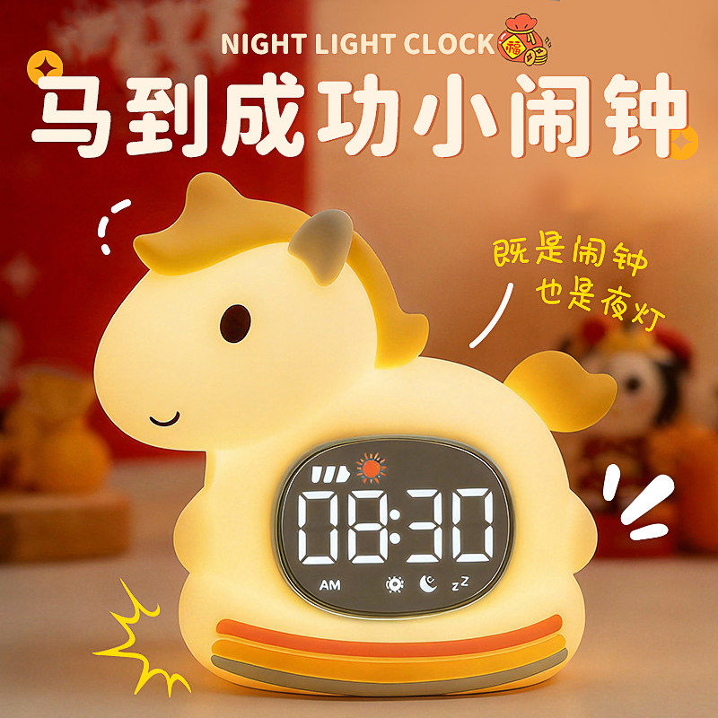 闹钟夜灯一体高颜值创意可爱马年礼物儿童学生2026新款可充电时钟