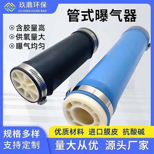 玖鼎管式曝气器橡胶硅胶