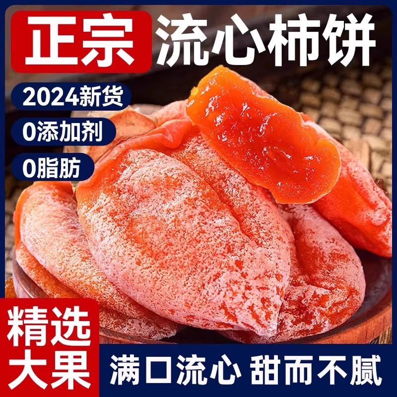 正宗流心柿饼头茬新货自然霜降流心吊柿饼黄油糖心吊柿子