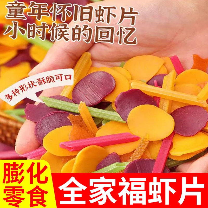 全家福虾片彩色薯片膨化休闲食品虾条鲜虾片自己油炸解馋小零食