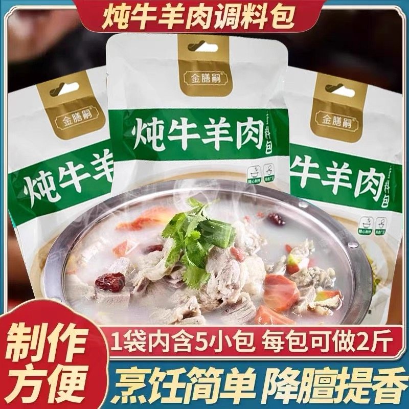滋补养生炖卤牛羊肉料包内蒙古卤料包调味品清炖羊肉汤料包BZ