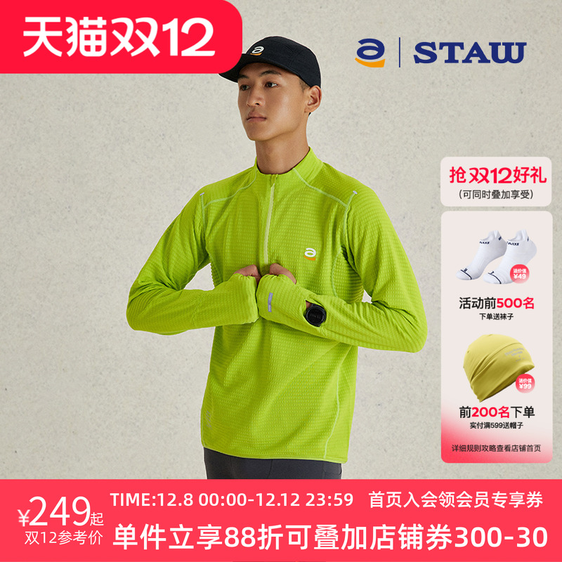 STAW世拓10度加绒立领跑步长袖速干3A抗菌运动保暖T恤男抓绒上衣
