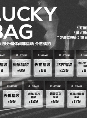 【理性消费 随机福袋】STAW世拓T恤/外套/裤子/卫衣/衬衫/短袖