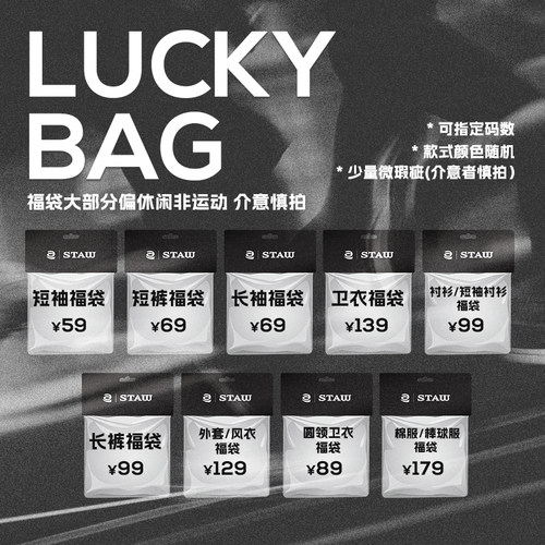 【理性消费 随机福袋】STAW世拓T恤/外套/裤子/卫衣/衬衫/短袖