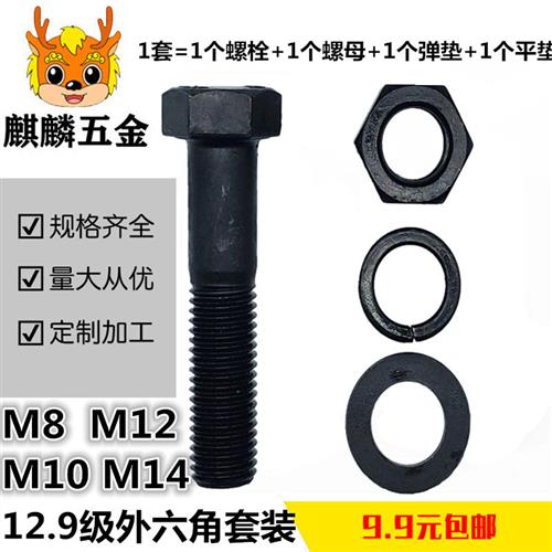 M8M10M12M14 12.9级外六角螺丝螺母平垫弹垫 套装组合 高强度螺栓