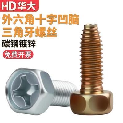 加硬GB6563外六角十字三角牙自攻自锁螺丝六角自攻锁紧螺钉M4M5M6