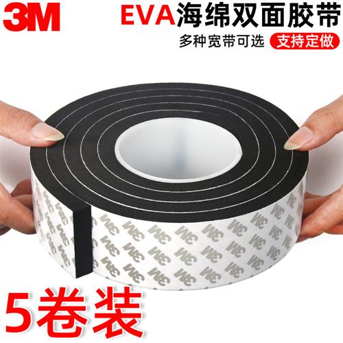 3mEVA泡沫海绵双面胶黑色加厚高粘防水车用固定画框摆件双面胶贴