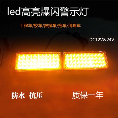 高亮黄色警示爆闪灯led工程车拖车洒水车救援车中网开道灯12v24v