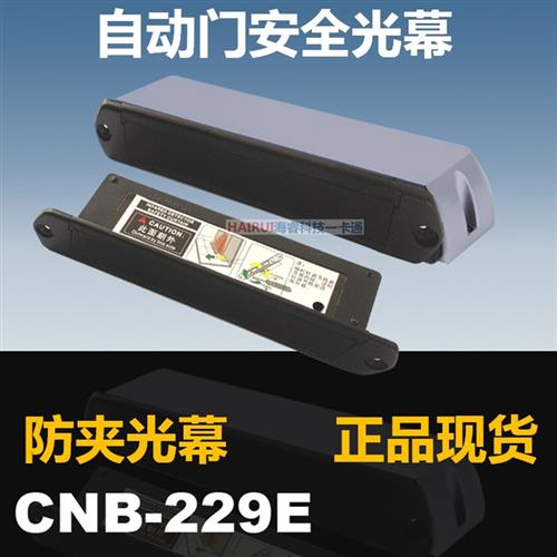 -229E自动门平移门安全光幕感应门红外防夹感应器探测器M-229E