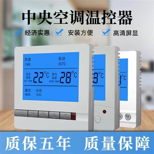 中央空调液晶温控器 风机盘管温控器 开关控制器面板,电子/电工,空调控制面板,淘宝优惠券,粉丝福利购,淘宝优惠卷