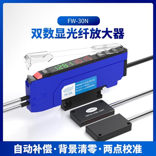 FUWEI双数显光纤放大器FW-30N可替代FX-551-C2红外感应开关传感器