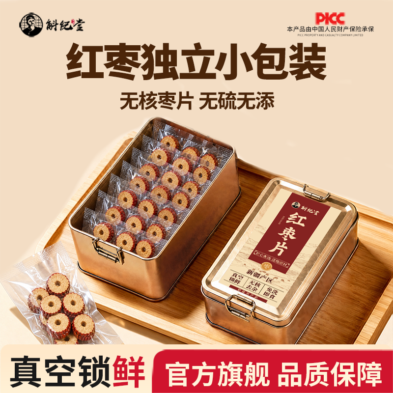红枣切片独立小包装无核枣片无硫无添去核去皮新疆红枣圈酥脆甘甜