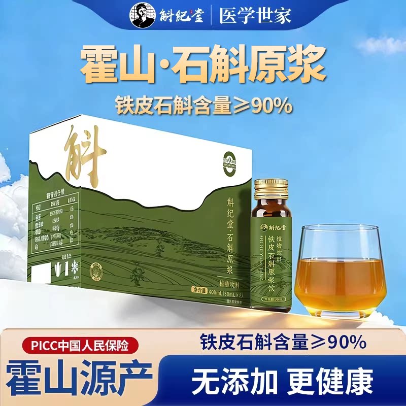 正宗霍山铁皮石斛原浆旗舰店斛纪堂盒装霍山枫斗官方正品养生饮品