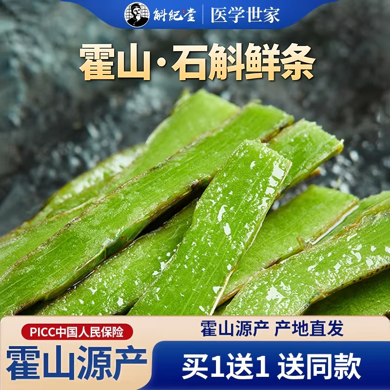 【买1送1】新鲜正宗霍山铁皮石斛鲜条滋补养生茶非药材500g旗舰店