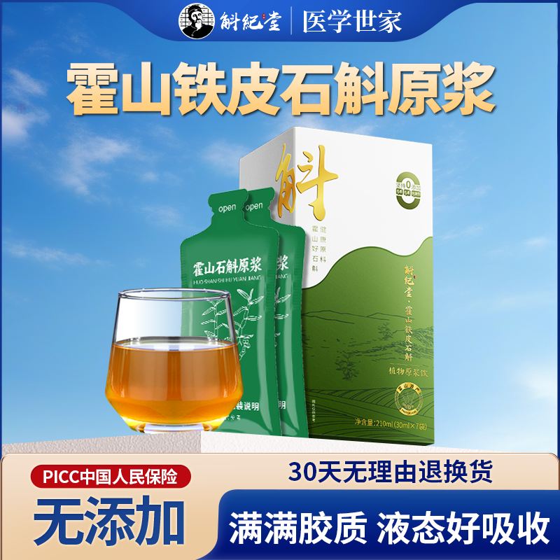 专家推荐霍山石斛原浆