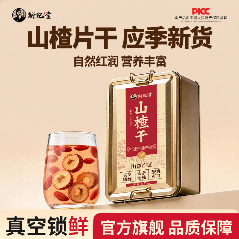 一级山楂片干中药材应季新货营养丰富独立包装官方正品无糖无添加