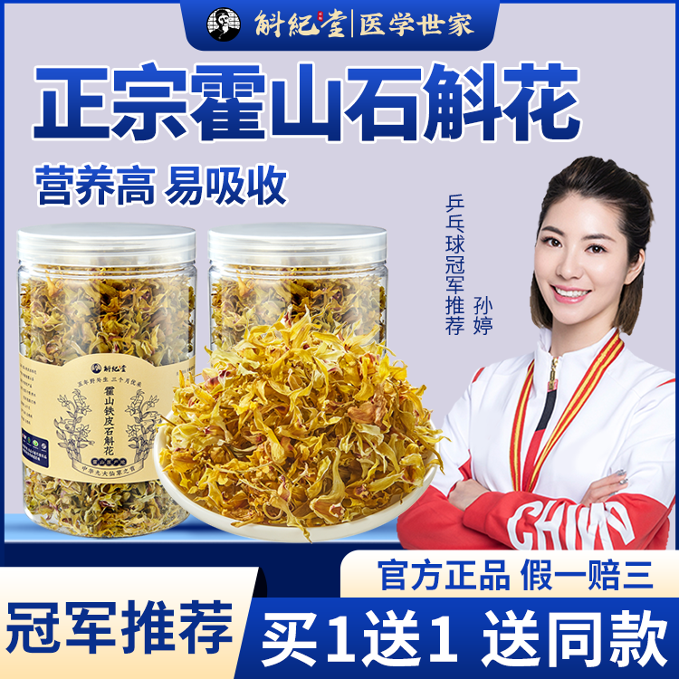 店長推薦霍山石斛花買1送1