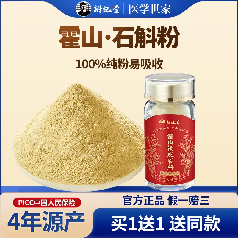 正宗霍山石斛粉纯粉铁皮石斛官方正品旗舰店新款100%细粉枫斗磨粉