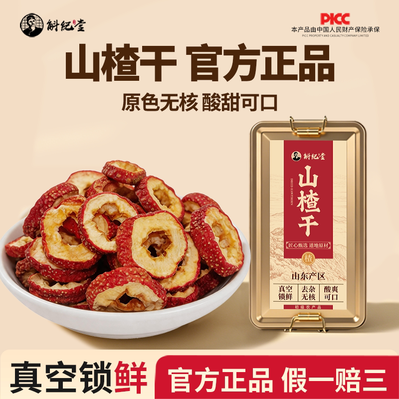 天然纯正正宗山楂干官方正品无核无糖山楂干中药材官方正品旗舰店