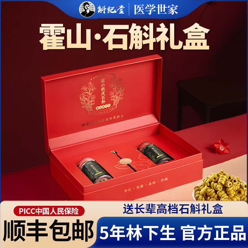 正宗霍山石斛礼盒铁皮石斛枫斗母亲节高档官方正品送长辈妈妈礼物