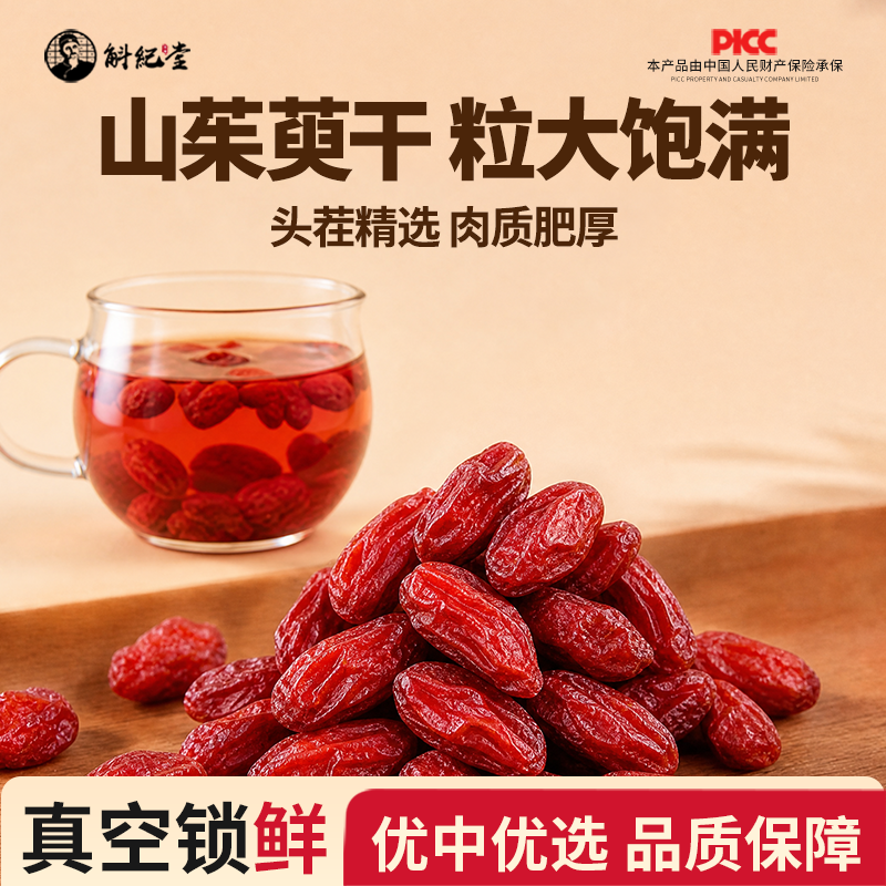 正宗野生山茱萸中药材正品官方旗舰店头茬精选无核山茱萸当归泡茶