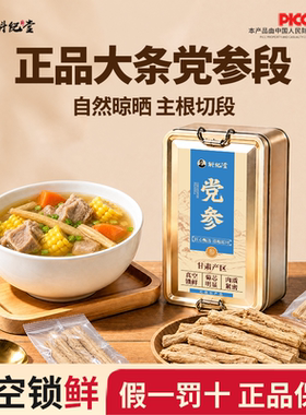 【主根切段】正宗党参甘肃岷县无硫当归党参黄芪组合装正品旗舰店