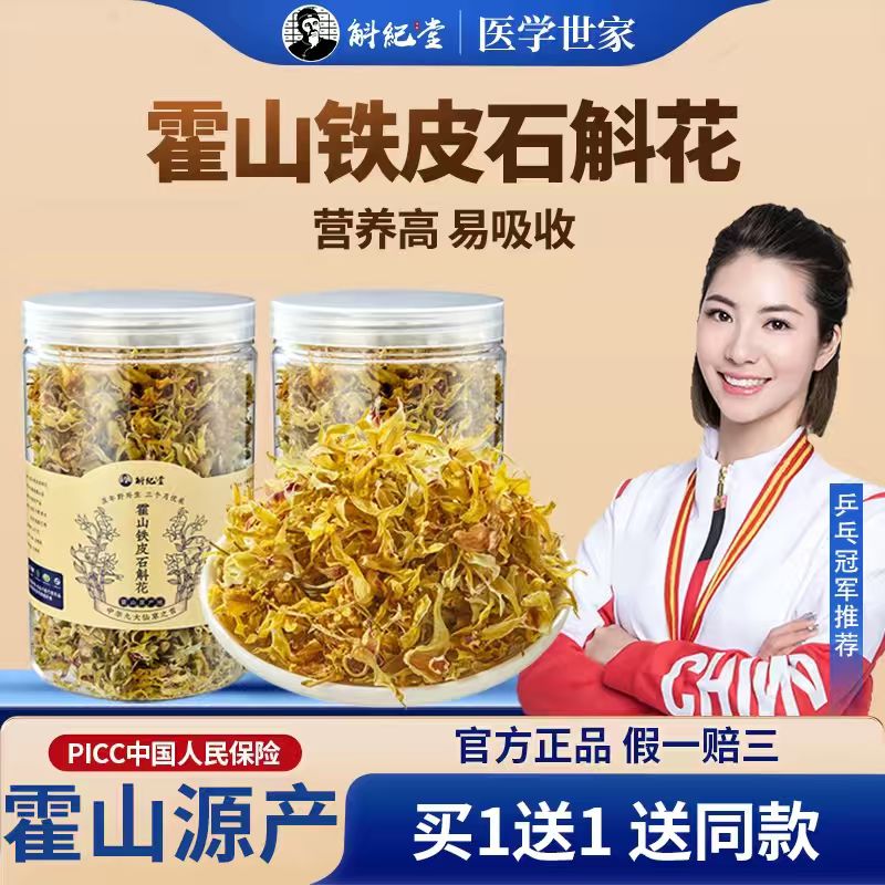 店长推荐霍山石斛花买1送1