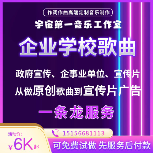 企业学校歌曲宣传片先服务后付款