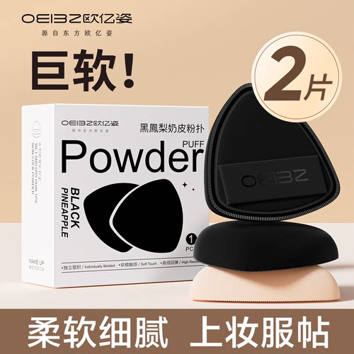 欧亿姿粉扑粉底液专用遮瑕不吃粉
