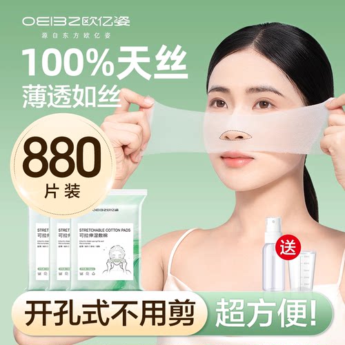 欧亿姿开孔湿敷棉可拉伸敷脸专用