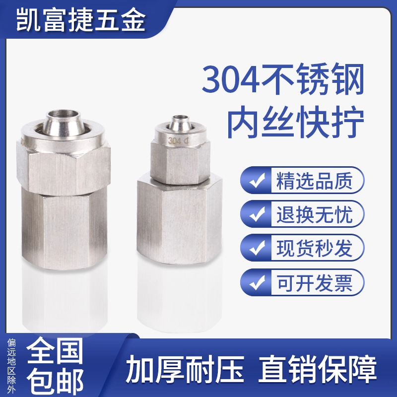 304不锈钢内丝快拧接头