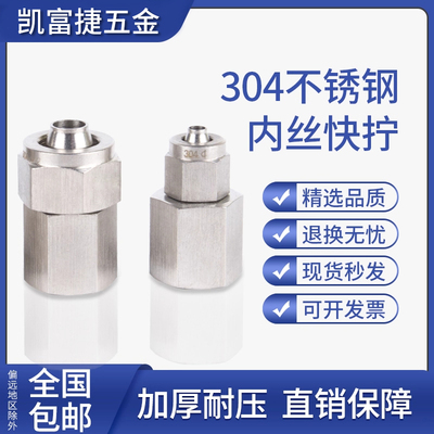304不锈钢内丝快拧接头