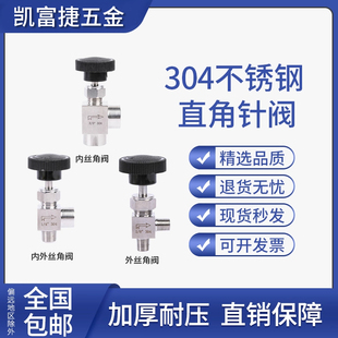 304不锈钢直角针阀90度弯通内外螺纹针阀流量调节阀截止阀2分1/4