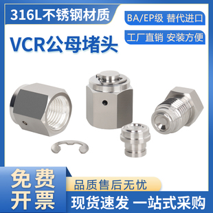 316L不锈钢VCR公母堵头BA/EP级超洁净内螺纹外丝接头1/4 3/8 1/2
