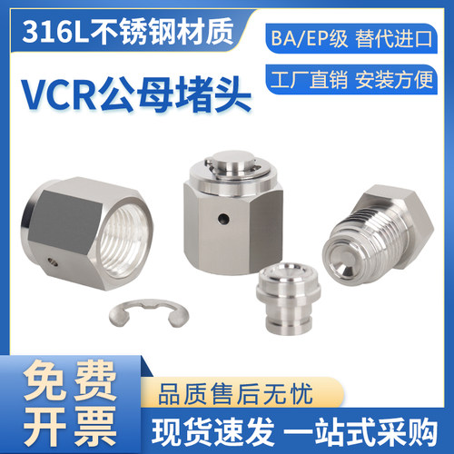 316L不锈钢VCR公母堵头BA/EP级超洁净内螺纹外丝接头1/4 3/8 1/2