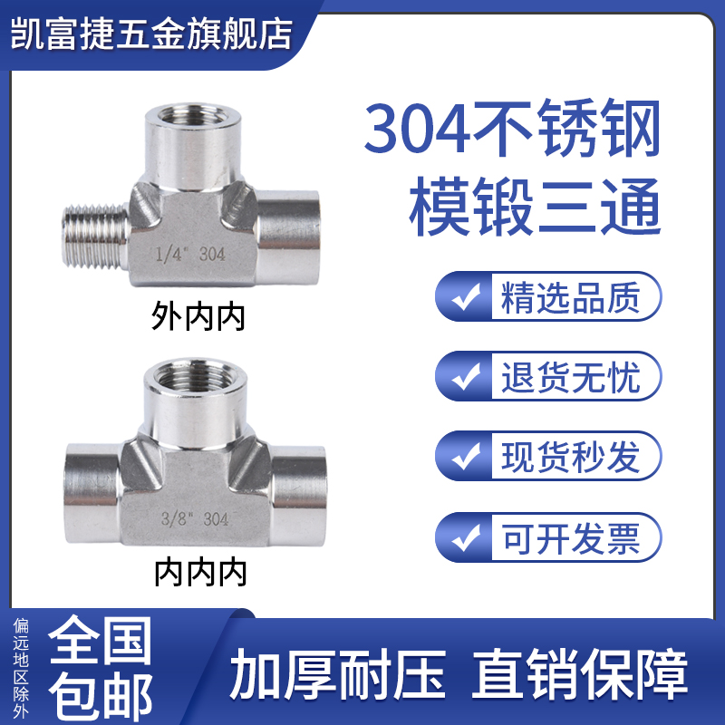 304不锈钢模锻耐压三通