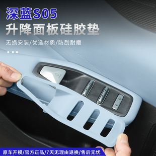 内饰 适用深蓝S05车门玻璃升降开关防护垫车窗按键硅胶保护套改装