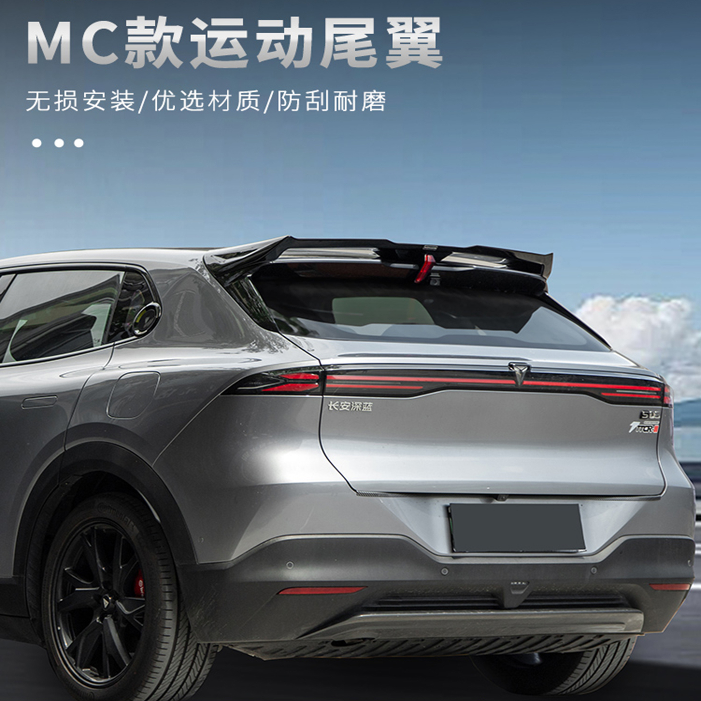 深蓝S05尾翼MC款运动尾翼