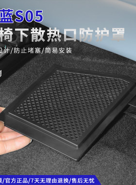 深蓝S05座椅下出风散热口保护罩