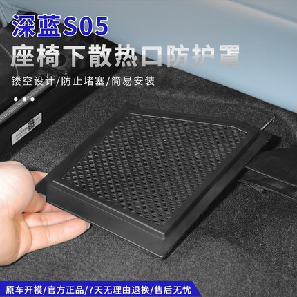 适用深蓝S05座椅下出风散热口保护罩防尘网车内用品改装饰配件