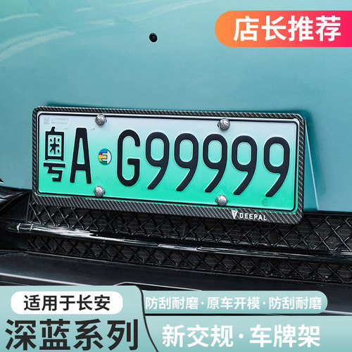 深蓝S0705L07新能源铝合金牌照框