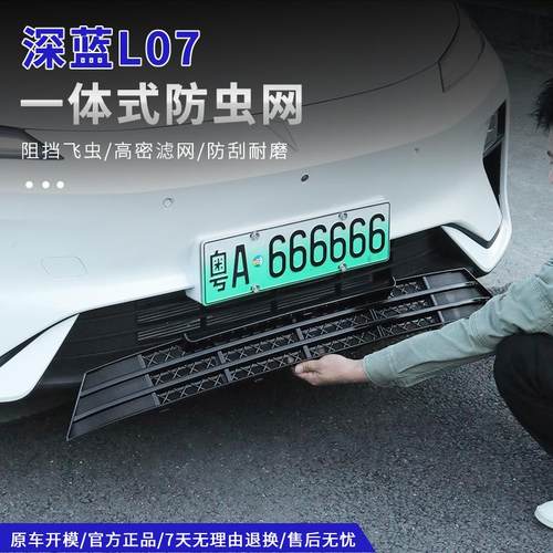升级款深蓝L07专车专用防虫网
