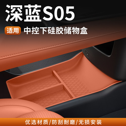适用24-27款深蓝S05储物盒无线充水杯硅胶垫中控收纳内饰改装配件