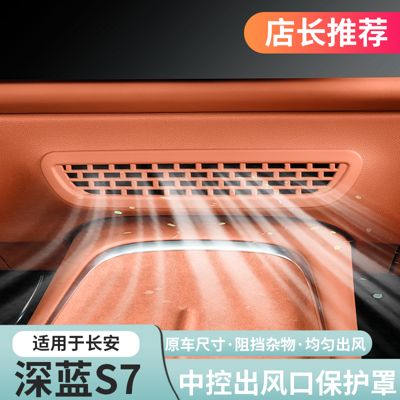 深蓝S7原车橙色木纹出风口贴