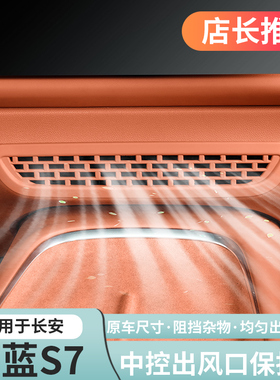 适用深蓝S7中控下出风口空调口原车橙色木纹装饰贴片内饰改装